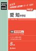 2027年度受験用 中学入試 愛知中学校
