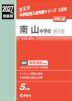 2027年度受験用 中学入試 南山中学校男子部
