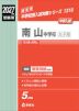 2027年度受験用 中学入試 南山中学校女子部