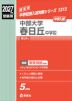 2027年度受験用 中学入試 中部大学春日丘中学校