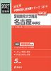 2027年度受験用 中学入試 愛知教育大学附属名古屋中学校