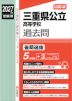 2027年度受験用 公立高入試 三重県公立高等学校 過去問 後期選抜