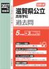 2027年度受験用 公立高入試 滋賀県公立高等学校 過去問