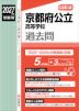 2027年度受験用 公立高入試 京都府公立高等学校 過去問