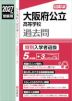 2027年度受験用 公立高入試 大阪府公立高等学校 過去問 特別入学者選抜