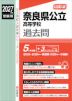 2027年度受験用 公立高入試 奈良県公立高等学校 過去問
