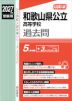 2027年度受験用 公立高入試 和歌山県公立高等学校 過去問