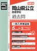2027年度受験用 公立高入試 岡山県公立高等学校 過去問 一般入学者選抜