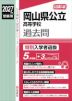 2027年度受験用 公立高入試 岡山県公立高等学校 過去問 特別入学者選抜