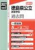 2027年度受験用 公立高入試 徳島県公立高等学校 過去問
