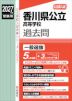 2027年度受験用 公立高入試 香川県公立高等学校 過去問