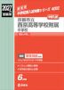 2027年度受験用 中学入試 京都市立西京高等学校附属中学校