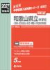 2027年度受験用 中学入試 和歌山県立中学校(向陽・古佐田丘・田辺・桐蔭・日高高校附属)