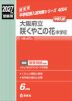 2027年度受験用 中学入試 大阪府立咲くやこの花中学校