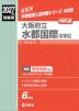 2027年度受験用 中学入試 大阪府立水都国際中学校