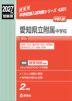 2027年度受験用 中学入試 愛知県立附属中学校