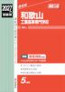 2027年度受験用 高校入試 和歌山工業高等専門学校