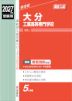 2027年度受験用 高校入試 大分工業高等専門学校
