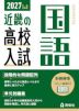 2027年度受験用 近畿の高校入試 国語