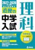 2027・2028年度受験用 近畿の中学入試 きんきの中入 理科
