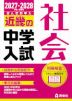 2027・2028年度受験用 近畿の中学入試 きんきの中入 社会