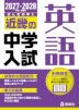 2027・2028年度受験用 近畿の中学入試 きんきの中入 英語