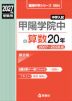 2027年度受験用 中学入試 甲陽学院中の算数 20年
