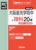 2027年度受験用 中学入試 大阪星光学院中の理科 20年