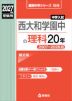 2027年度受験用 中学入試 西大和学園中の理科 20年