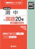2027年度受験用 中学入試 灘中の国語 20年