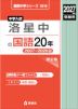 2027年度受験用 中学入試 洛星中の国語 20年