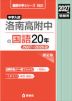 2027年度受験用 中学入試 洛南高附中の国語 20年