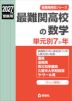 2027年度受験用 最難関高校の数学 単元別7か年