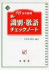 10日で確認 新・識別・敬語 チェックノート
