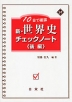 10日で確認 新・世界史 チェックノート <後編>
