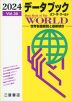 (二宮書店)データブック オブ・ザ・ワールド 2024 Vol.36