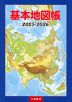 基本地図帳 2025-2026