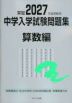 栄冠 2027年度受験用 中学入学試験問題集 算数編
