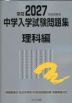 栄冠 2027年度受験用 中学入学試験問題集 理科編