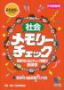 中学受験用 社会 メモリーチェック 2026年 資料増補版