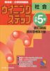 ウイニングステップ 小学5年 社会 改訂新版 <資料増補第2版>