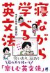寝ながら学べる英文法