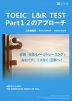 TOEIC L&R TEST Part 1・2のアプローチ