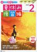 Z会 小学生わくわくワーク 2年生 夏休み 復習編 2023年度