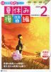 Z会 小学生わくわくワーク 2年生 夏休み 復習編 2023年度