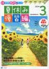 Z会 小学生わくわくワーク 3年生 夏休み 復習編 2023年度