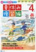 Z会 小学生わくわくワーク 4年生 夏休み 復習編 2023年度