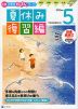 Z会 小学生わくわくワーク 5年生 夏休み 復習編 2023年度