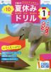 Z会の夏休みドリル 小学1年生