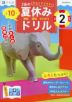 Z会の夏休みドリル 小学2年生
